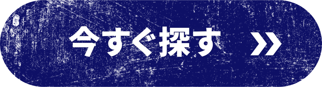 今すぐ探す