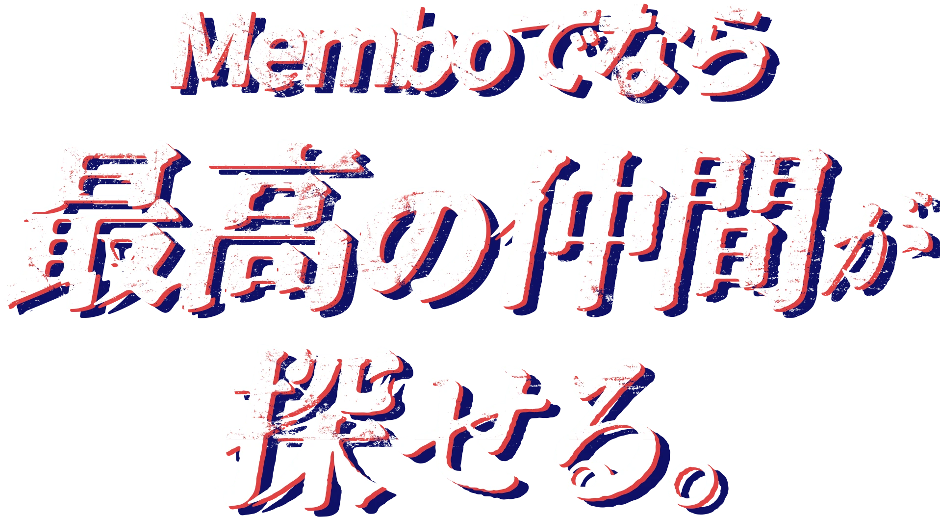 Memboでなら、最高の仲間を探せる。