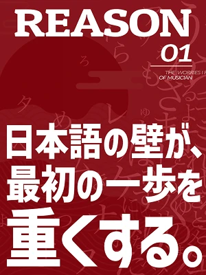reason01:日本語の壁が、最初の一歩を重くする。