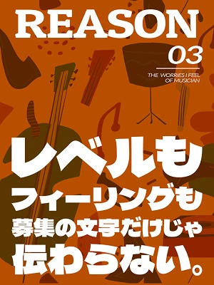 reason03:相性がわからない。