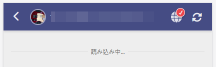 翻訳中の読み込み表示