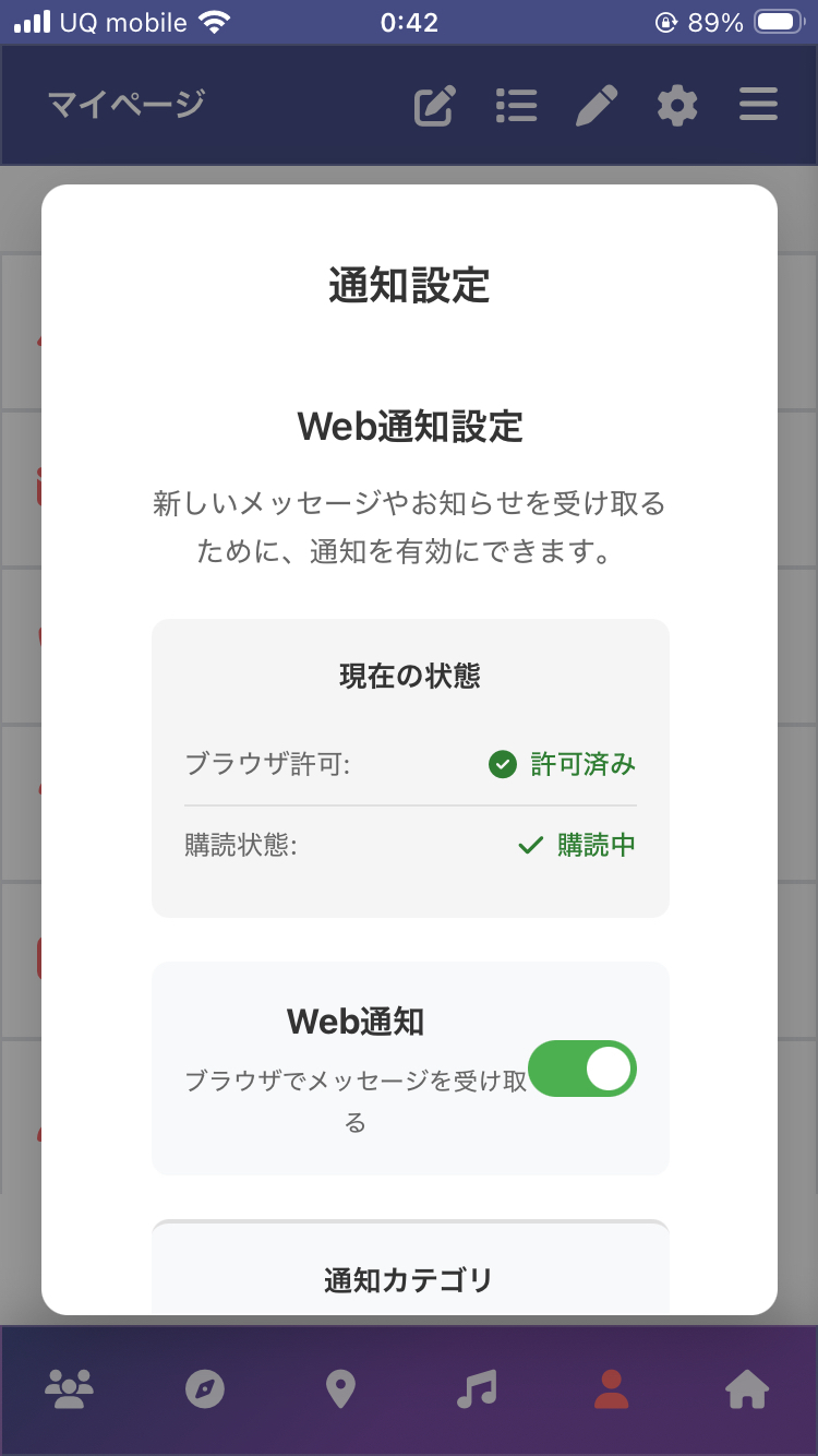 通知設定画面。Web通知のトグルがON、ブラウザ許可済み・購読中と表示